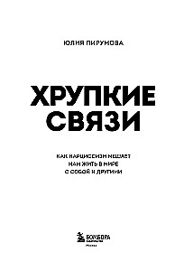 Хрупкие связи. Как раненый нарциссизм мешает нам жить в мире с собой и другими